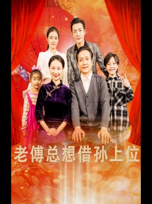 老傅总想借孙上位封面
