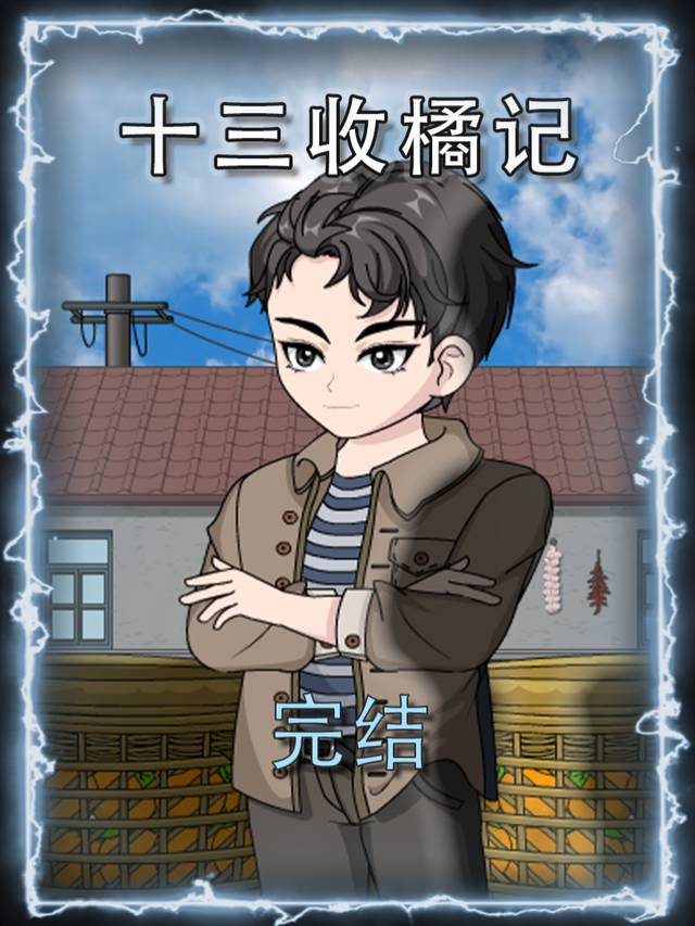 十三收橘记封面