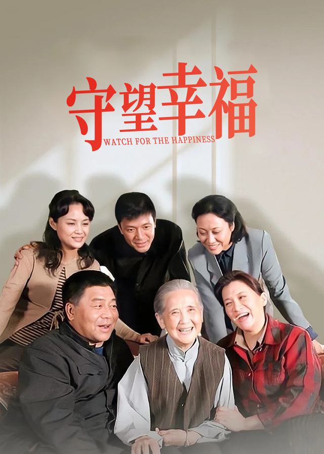 守望幸福(3)封面