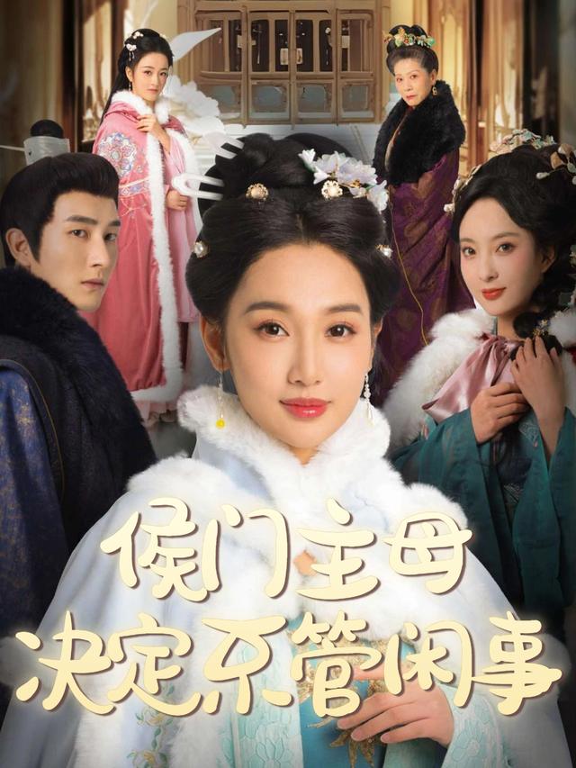 侯门主母决定不管闲事封面