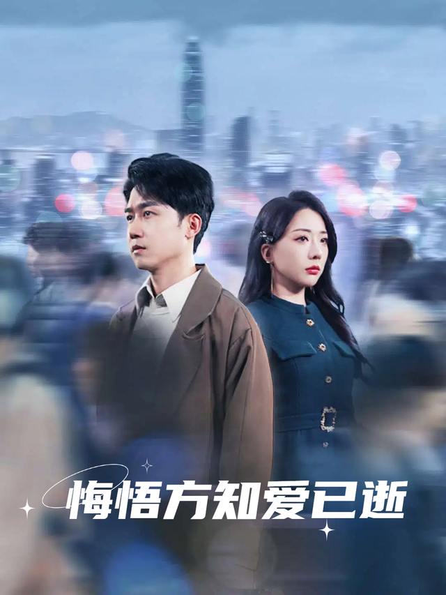 悔悟方知爱已逝封面