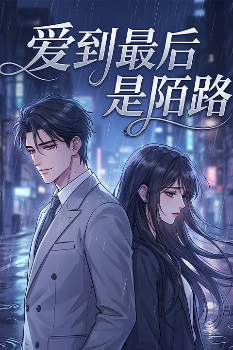 爱到最后是陌路封面