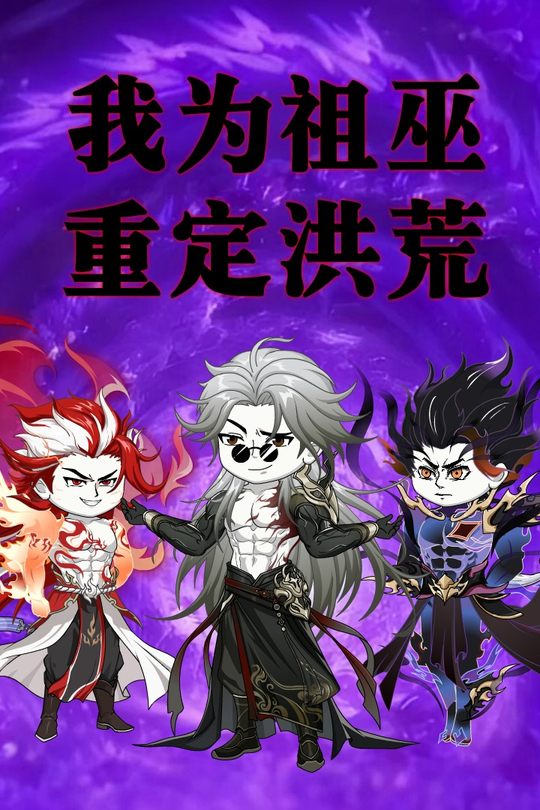 我为祖巫,重定洪荒封面