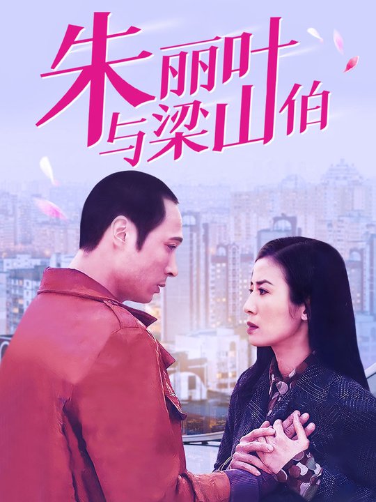 朱丽叶与梁山伯封面
