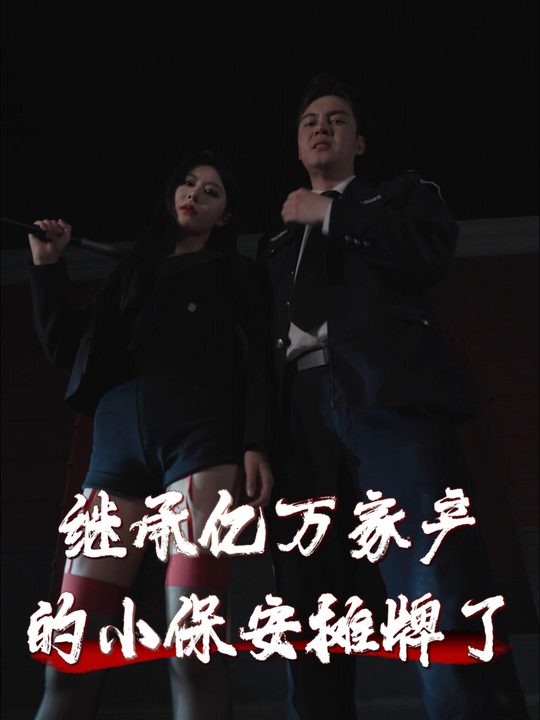 继承亿万家产的小保安摊牌了封面