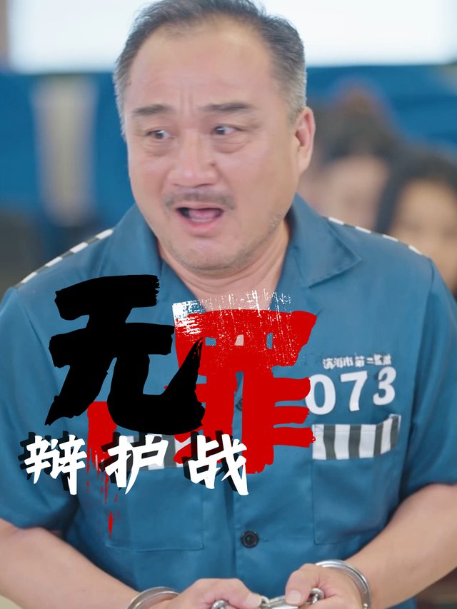 无罪辩护战封面