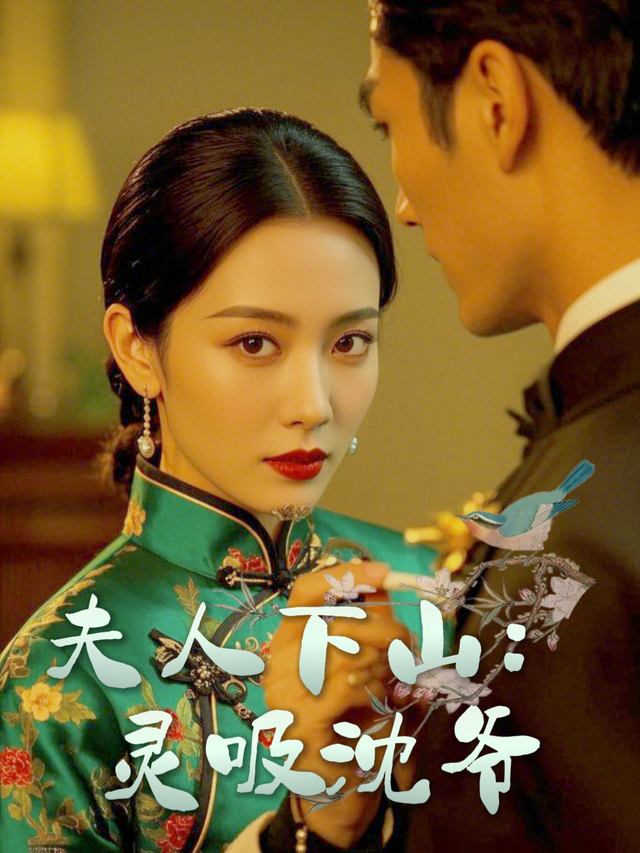 夫人下山:灵吸沈爷封面