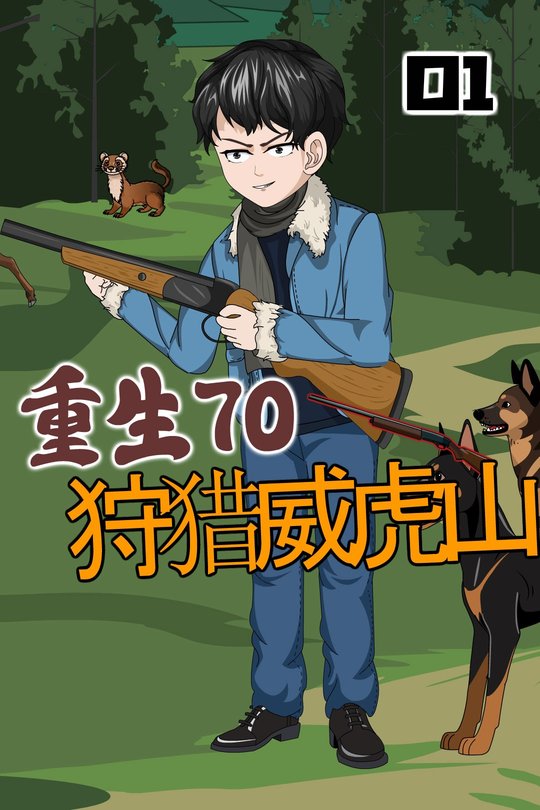 重生70:狩猎威虎山封面