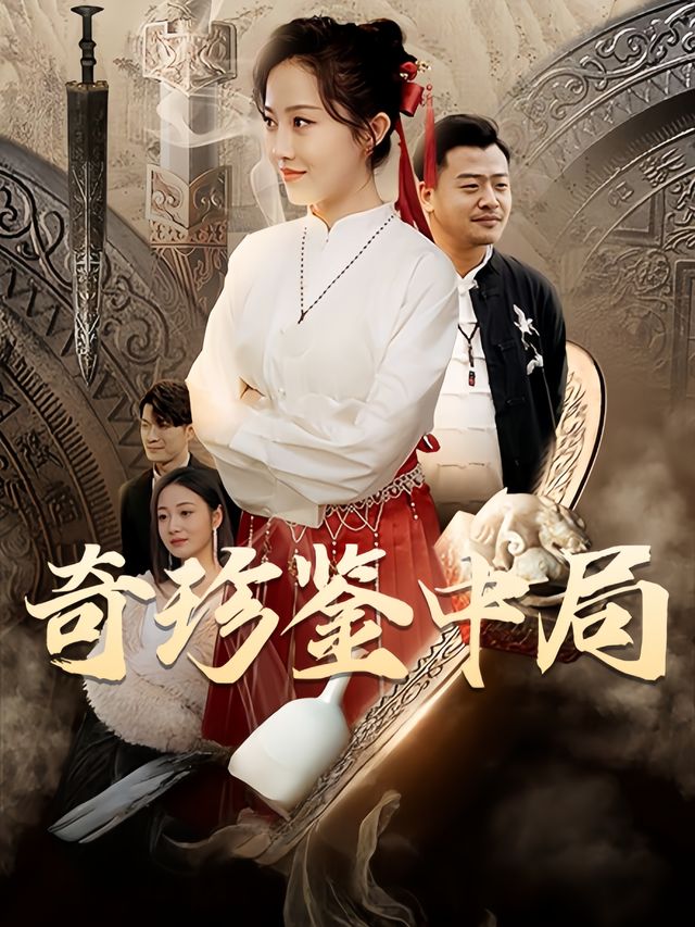 奇珍鉴中局封面