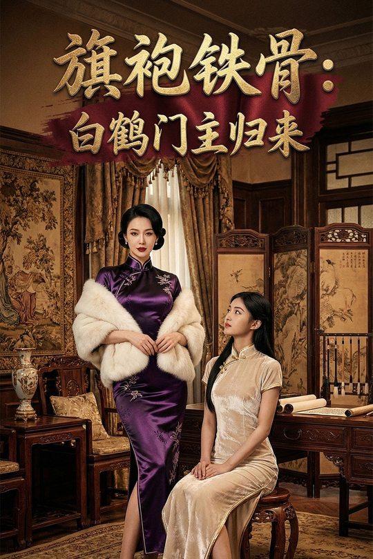 旗袍铁骨:白鹤门主归来封面