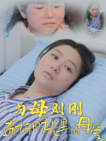 为母则刚:透析时光里的母爱封面