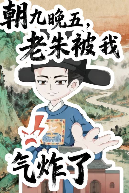 朝九晚五,老朱被我气炸了封面
