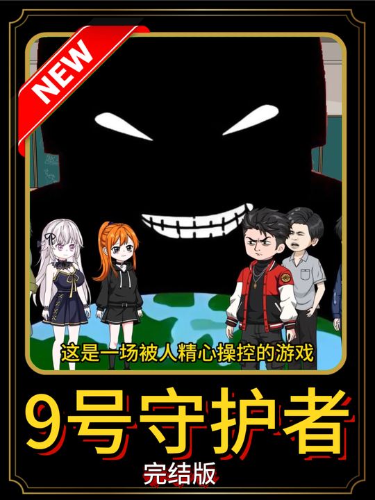 9号守护者封面