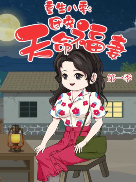 重生八零:团宠天命福妻第一季封面