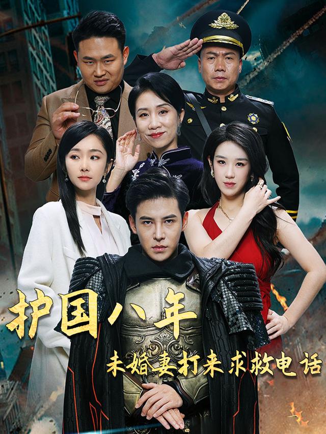 护国八年,未婚妻打来求救电话封面