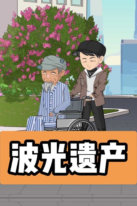 波光遗产封面