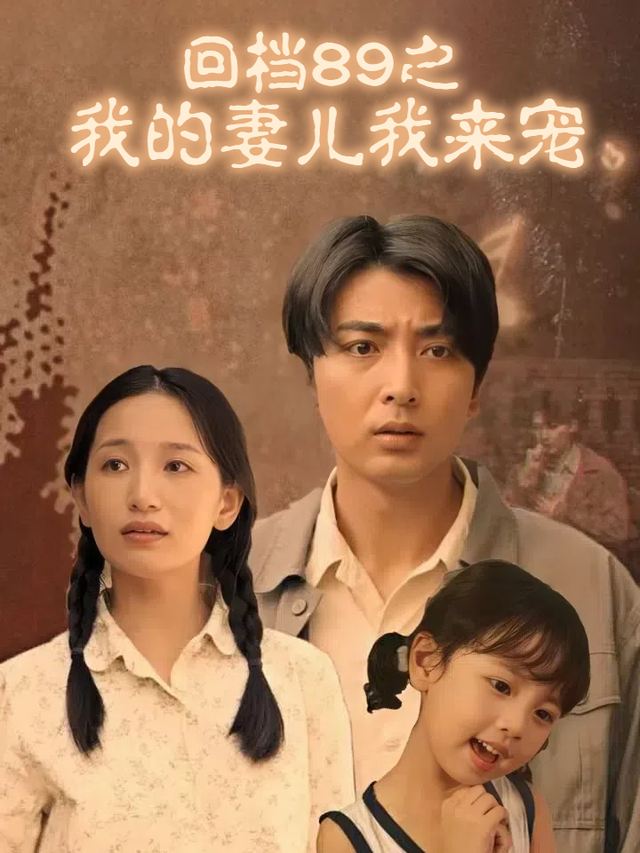 回档89之我的妻儿我来宠封面