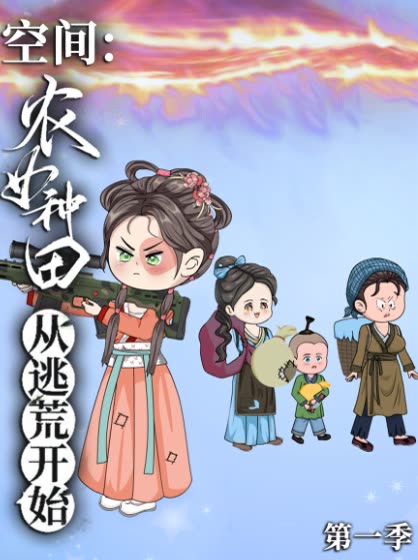 空间:农女种田从逃荒开始第一季封面