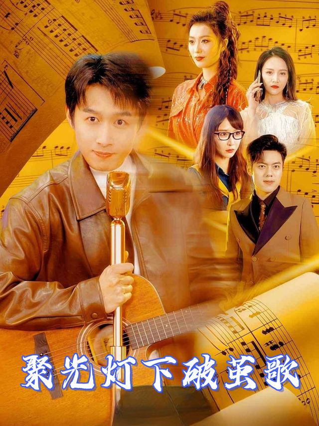 聚光灯下破茧歌封面