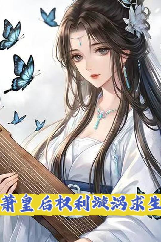 萧皇后权利漩涡求生封面