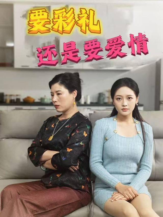 要彩礼还是要爱情封面