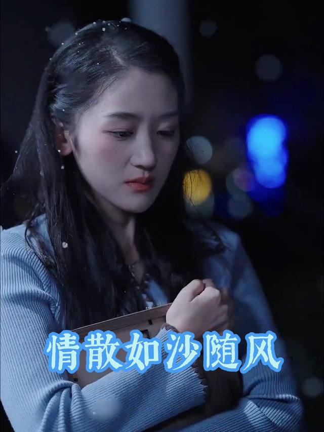 情散如沙随风封面