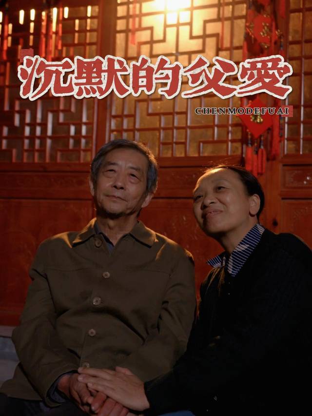 沉默的父爱封面