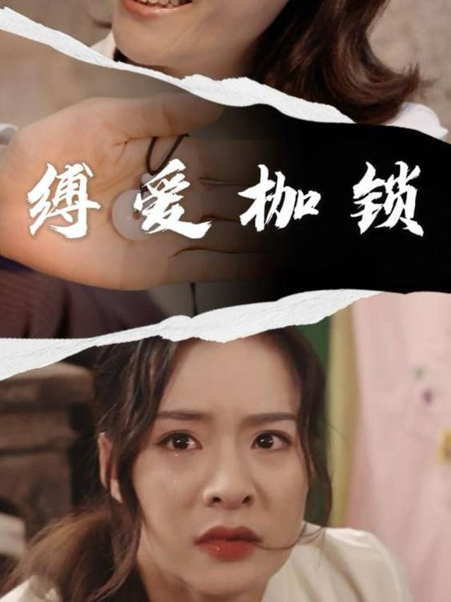 缚爱枷锁封面