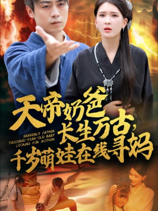 天帝奶爸长生万古千岁萌娃在线寻妈封面