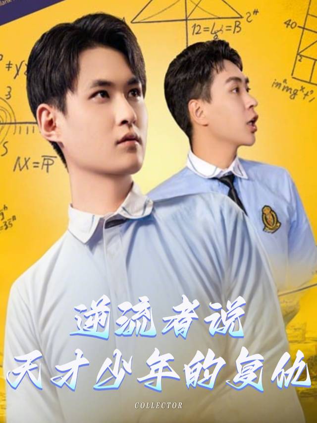 逆流者说,天才少年的复仇封面