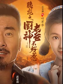 隐龙之厨神老爸不好惹封面