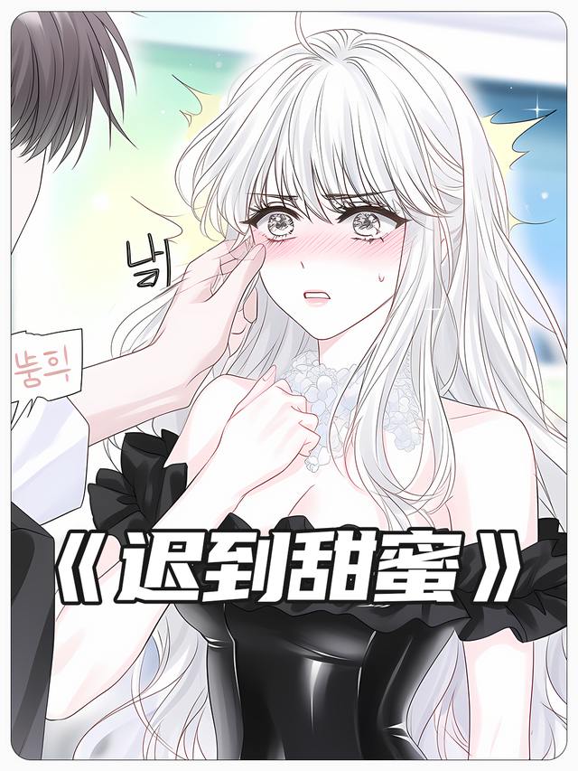 迟到甜蜜封面