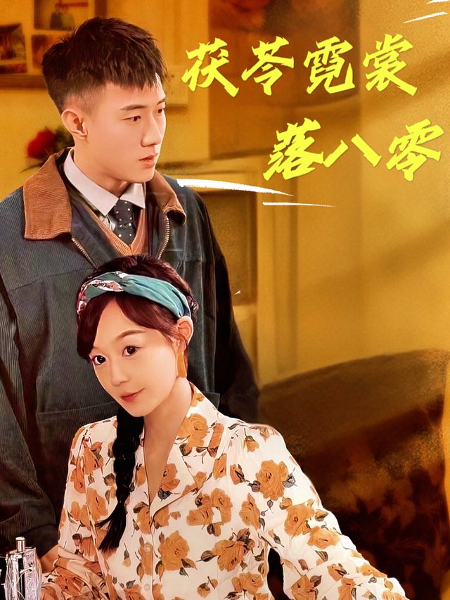 茯苓霓裳落八零封面