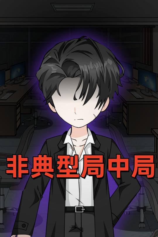 非典型局中局封面