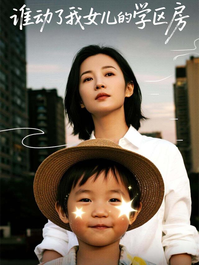 谁动了我女儿的学区房封面