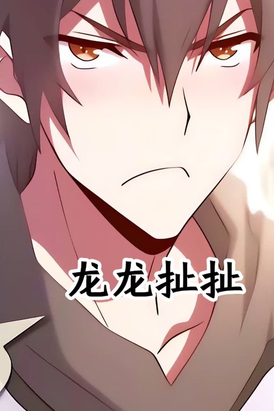 龙龙扯扯封面