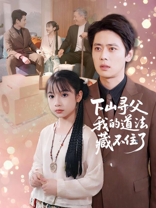 下山寻父,我的道法藏不住了封面