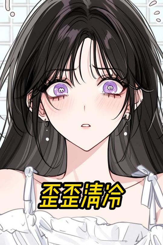 歪歪清冷封面