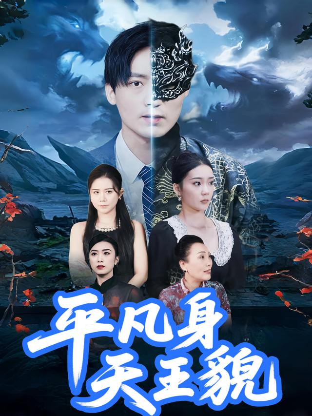 平凡身天王貌封面