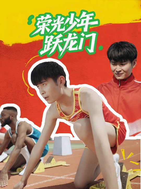 荣光少年跃龙门封面