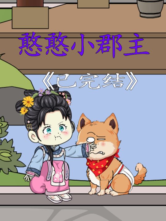憨憨小郡主封面