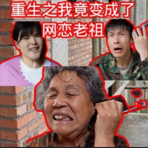 重生之我竟变成了网恋老祖封面