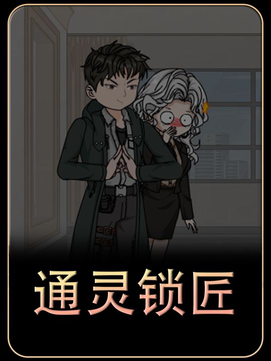 通灵锁匠封面