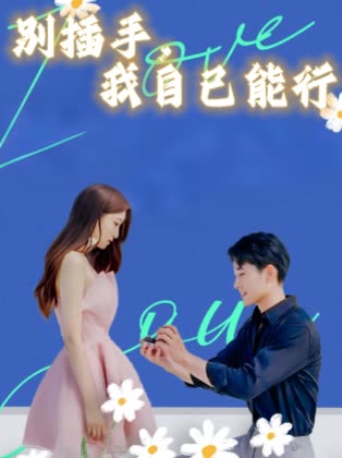 别插手,我自己能行封面