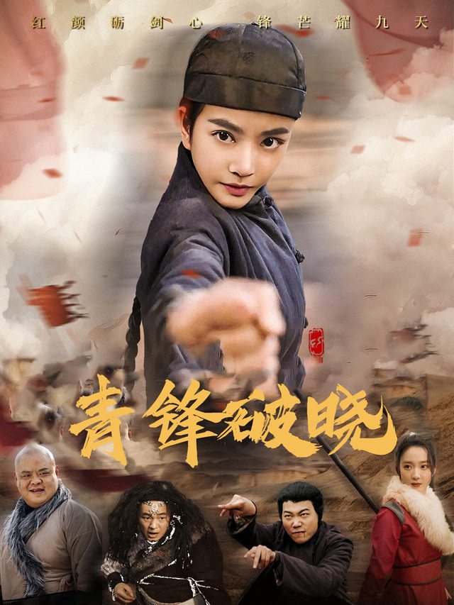 青锋破晓封面