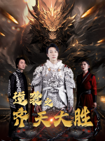 逆袭之齐天大胜封面