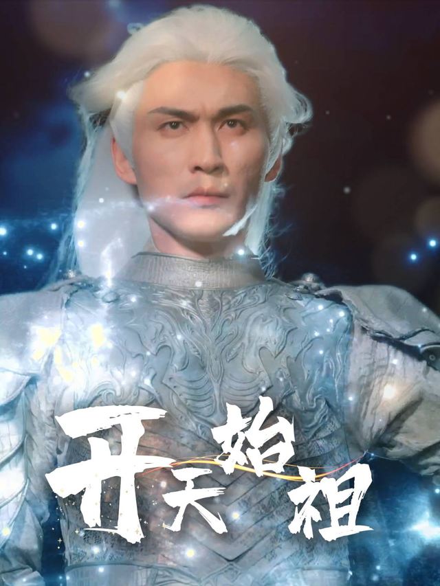 开天始祖封面