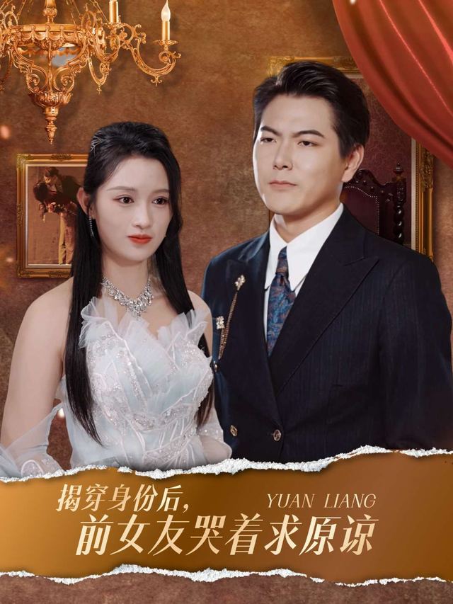 揭穿身份之后,前女友哭着求原谅封面