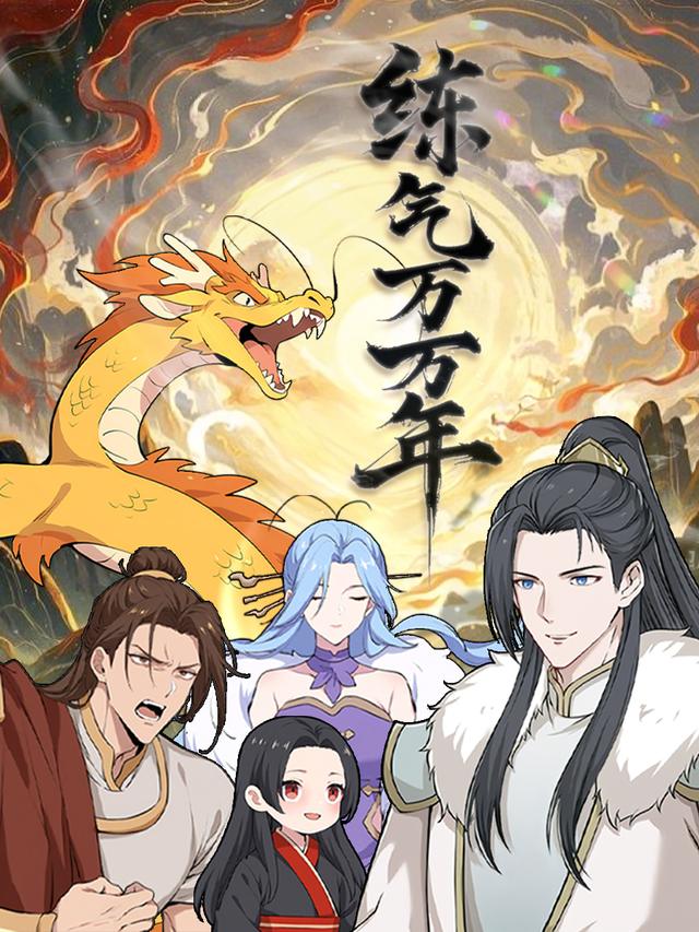 炼气万万年封面