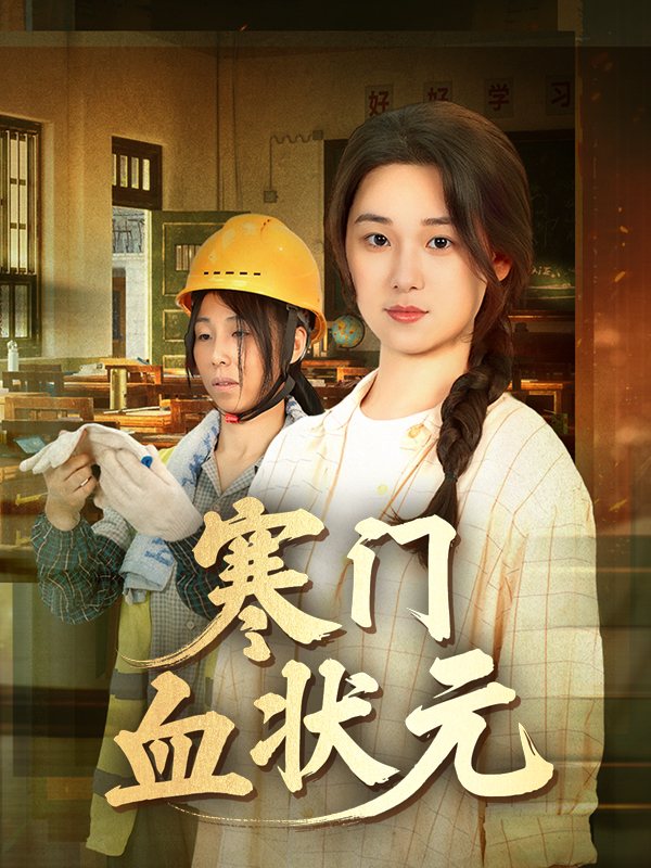 寒门血状元封面